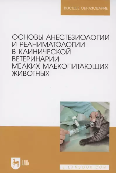 Основы анестезиологии и реаниматологии в клинической ветеринарии мелких млекопитающих животных. Учебное пособие для вузов - фото 1