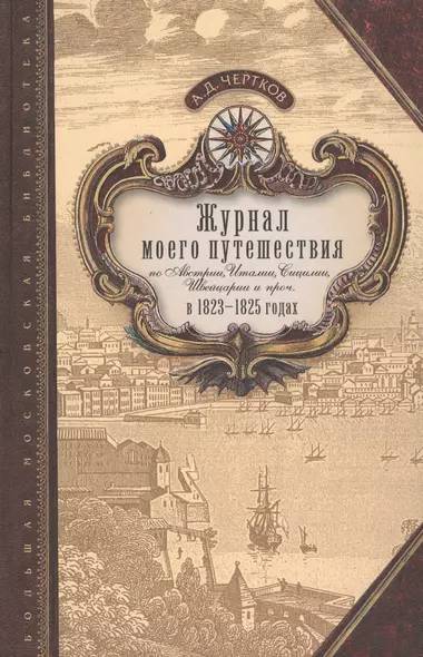 Журнал моего путешествия по Австрии, Италии, Сицилии, Швейцарии и проч. в 1923-1825 годах - фото 1