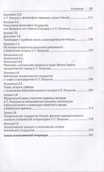 Бог. Человек. Конституция: Библейская философия права в научном наследии А. П. Лопухина (1852-1904). Монография - фото 3