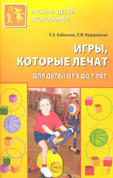 Игры которые лечат. Для детей от 5 до 7 лет - фото 1