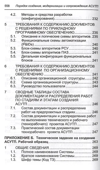 Порядок создания, модернизации и сопровождения АСУТП - фото 12