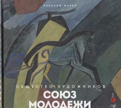 Союз молодежи. Общество художников. К истории петербургского авангарда - фото 1