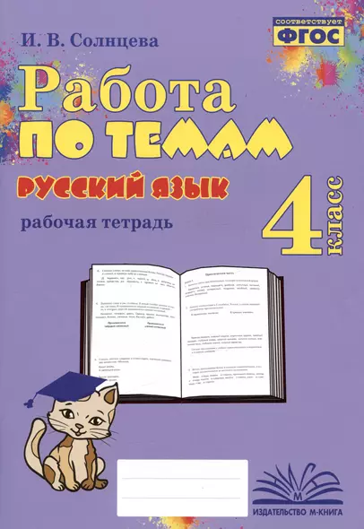 Русский язык. Работа по темам. 4 класс. Рабочая тетрадь - фото 1