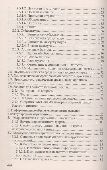 Международный маркетинг. Учебник - фото 5