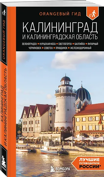 Калининград и Калининградская область: Зеленоградск, Куршская коса, Светлогорск, Балтийск, Янтарный, Черняховск, Советск, Правдинск, Железнодорожный: путеводитель. 3-е изд., испр. и доп. - фото 3