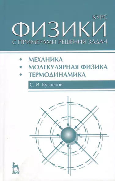 Курс физики с примерами решения задач. Часть I. Механика. Молекулярная физика. Термодинамика: Учебное пособие / 3-е изд., перераб. и доп. - фото 1