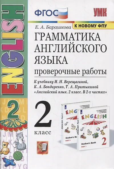 Грамматика английского языка. 2 класс. Проверочные работы. К учебнику И.Н. Верещагиной, К.А. Бондаренко, Т.А. Притыкиной "English 2" - фото 2