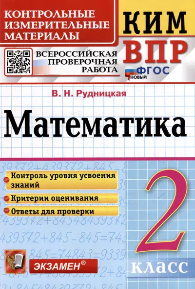 КИМ ВПР. Математика. 2 класс. Контрольные измерительные материалы: Всероссийская проверочная работа. ФГОС НОВЫЙ - фото 1