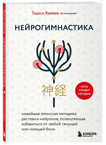 Нейрогимнастика. Новейшая японская методика растяжки нейронов, позволяющая избавиться от любой тянущей или ноющей боли - фото 3
