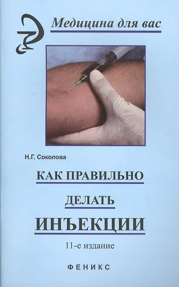 Как правильно делать инъекции / 9-е изд., стер. - фото 2