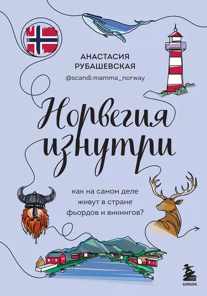 Норвегия изнутри. Как на самом деле живут в стране фьордов и викингов? (покет) - фото 1