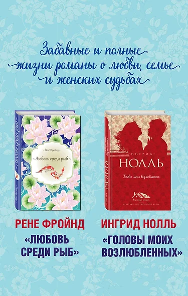 Мастера нордической прозы. Комплект из 2 книг (Любовь среди рыб + Головы моих возлюбленных) - фото 1