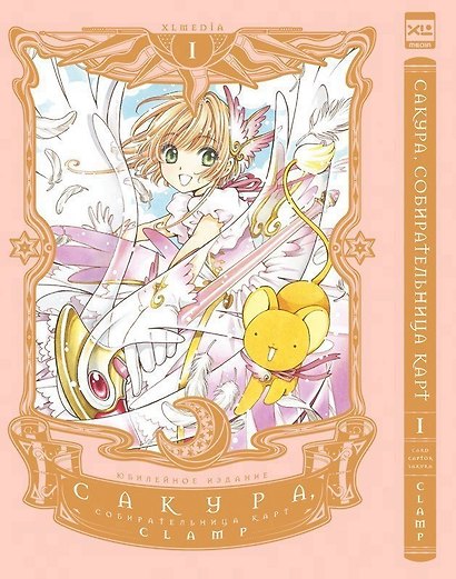 Сакура собирательница карт. Том 1 (Повелительница Карт / Cardcaptor Sakura). Манга - фото 1