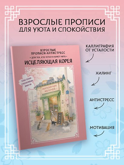 Взрослые прописи-антистресс. Для тех, кто устал и хочет уюта. Исцеляющая Корея - фото 3