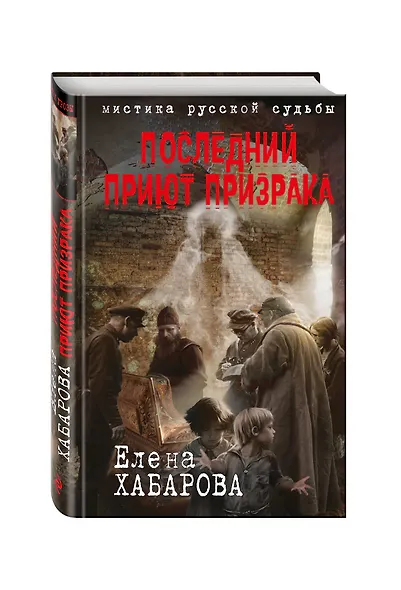 Последний приют призрака - фото 3