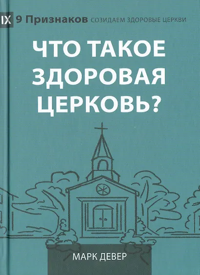 Что такое здоровая церковь? - фото 1