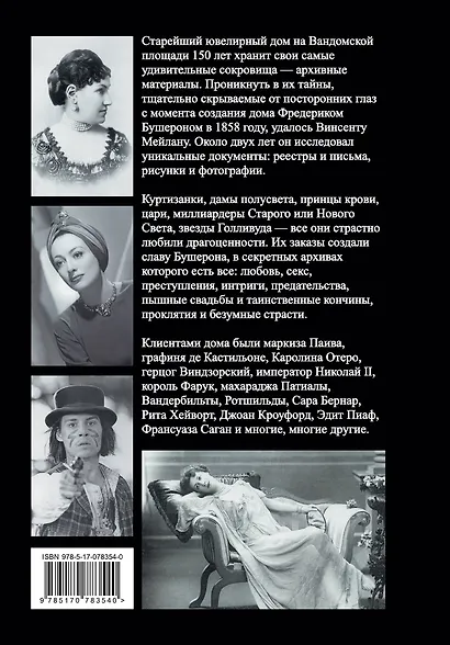 Бушерон. Секретный архив самого известного ювелирного дома - фото 2