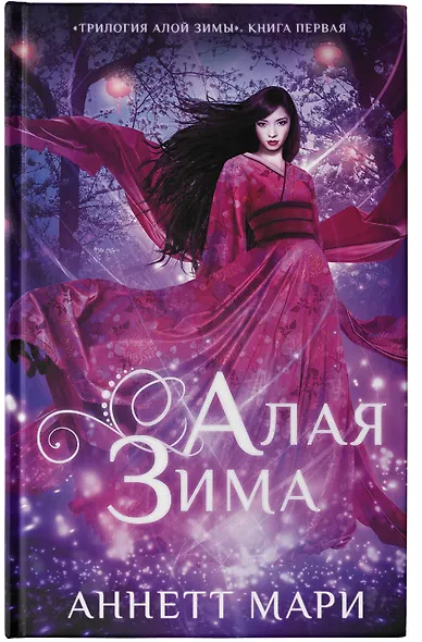 Алая зима - фото 4