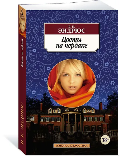 Цветы на чердаке - фото 2