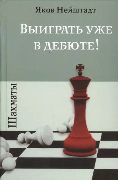 Шахматы. Выиграть уже в дебюте! - фото 1