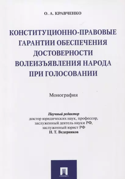 Конституционно-правовые гарантии обеспечения достоверности волеизъявления народа при голосовании. Мо - фото 1