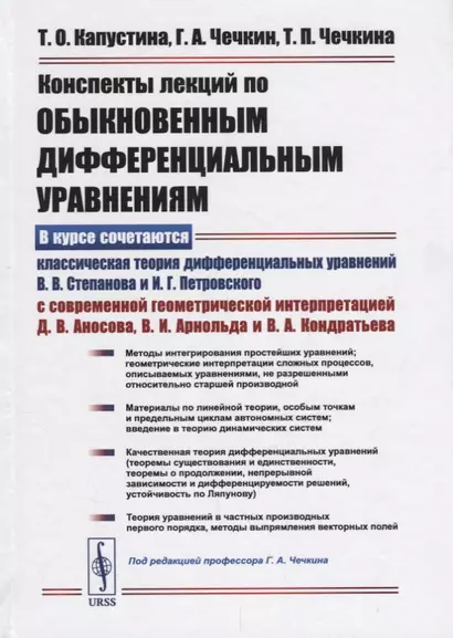 Конспекты лекций по обыкновенным дифференциальным уравнениям / Изд. 3, испр. и доп. - фото 1