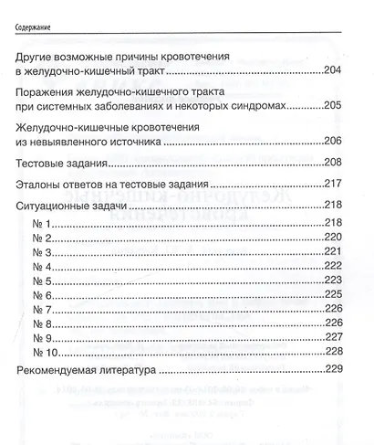 Желудочно-кишечные кровотечения : учебное пособие - фото 6