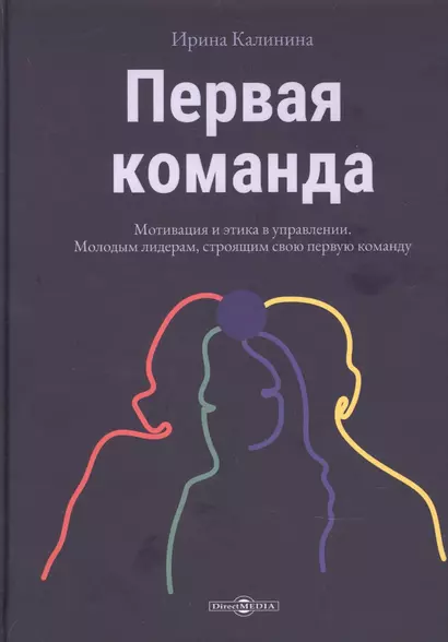 Первая команда: пособие для будущих лидеров бизнеса: научно-популярное издание - фото 1