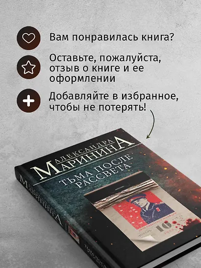 Тьма после рассвета (Александра Маринина) - купить книгу в интернет ...