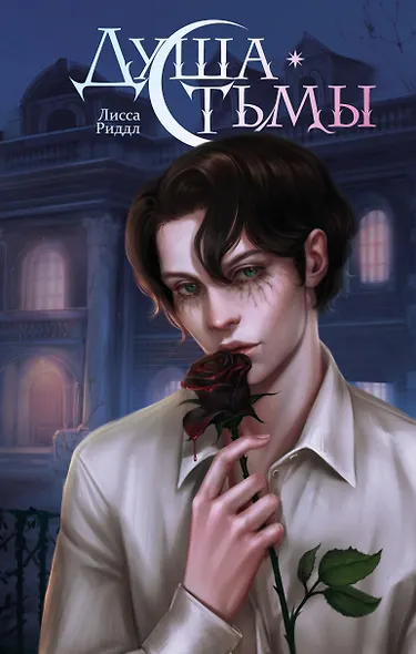 Душа тьмы - фото 1