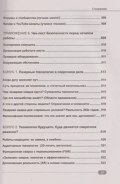 Сварка: от азов до профессиональных швов. Режем, варим, шлифуем на практике + QR-ссылки на онлайн-видео и ресурсы - фото 12