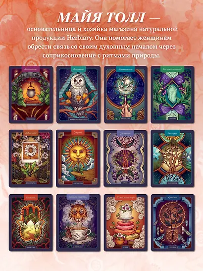 Магический гербарий. 36 карт с посланиями от волшебных растений (Оракул. 36 карт и руководство в коробке) - фото 7