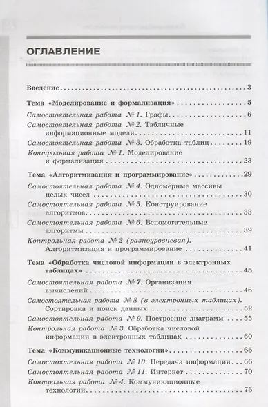 Информатика. 9 класс. Самостоятельные и контрольные работы. ФГОС - фото 2