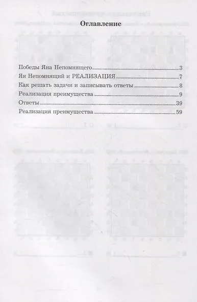 Ян Непомнящий учит реализации преимущества. Решебник по партиям выдающегося шахматиста - фото 2