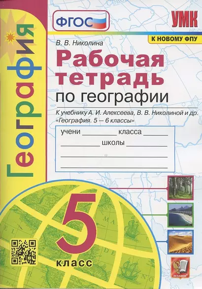 Рабочая тетрадь по географии. 5 класс. К учебнику А.И. Алексеева, В.В. Николиной и др. "География. 5-6 классы" - фото 1