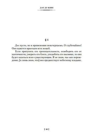 Дао дэ цзин. Суждения и беседы Конфуция. Чжуан-цзы - фото 12