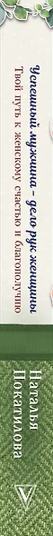 Успешный мужчина - дело рук женщины. Твой путь к женскому счастью и благополучию - фото 4