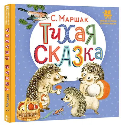 Тихая сказка. Сказка в стихах - фото 3