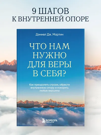 Что нам нужно для веры в себя? Как преодолеть страхи, обрести внутреннюю опору и покорить любые вершины. - фото 4