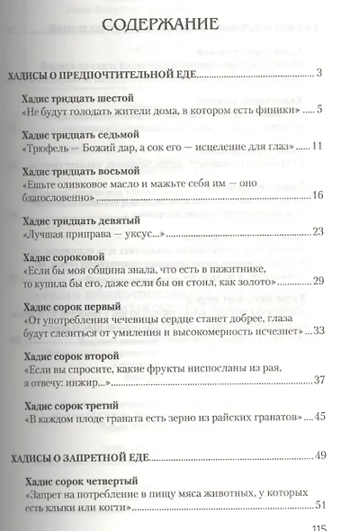 Хадисы о профилактике и лечении болезней. Хадисы о предпочтительной и запретной еде - фото 2