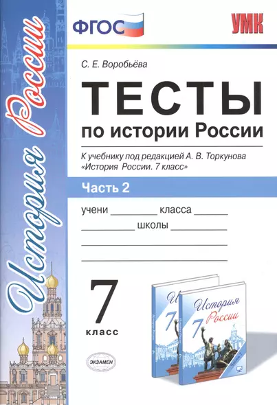 Тесты по истории России 7 торкунов. ч. 2. ФГОС (к новому учебнику) - фото 1