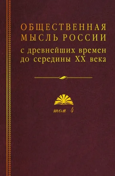Общественная мысль России: с древнейших времен до середины ХХ в. В 4-х томах. Том 4. Общественная мысль Русского зарубежья - фото 1