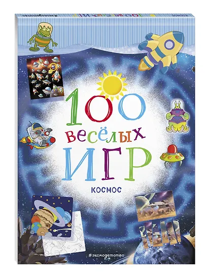 100 весёлых игр. Космос - фото 3