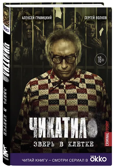 Чикатило. Зверь в клетке - фото 3