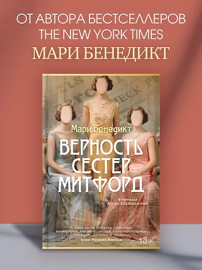 Верность сестер Митфорд - фото 4