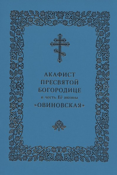 Акафист Пресвятой Богородице в честь Ее иконы "Овиновская" - фото 1