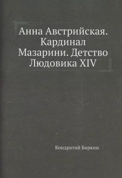 Анна Австрийская. Кардинал Мазарини. Детство Людовика XIV - фото 1