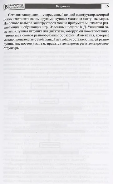 Копилка нескучных проектов: Липучки-залипучки. Конструктор игр для дошкольников из велькро-ленты - фото 9