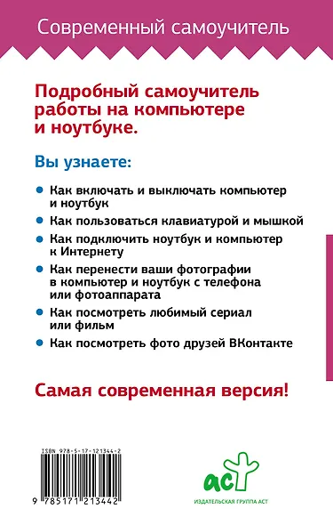 Компьютер и ноутбук! Большой понятный самоучитель. Все подробно и «по полочкам» . Самая современная версия - фото 2