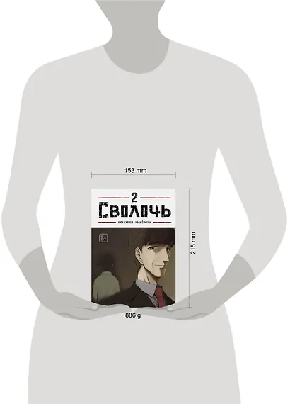 Сволочь. Том 2 (Ублюдок / Bastard). Манхва - фото 4